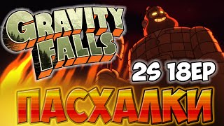 18 серия, 2 сезон - Пасхалки Gravity Falls