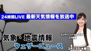 【LIVE】朝の最新気象ニュース・地震情報 2022年3月23日(水)／西日本は再び雨 関東まで極寒 路面凍結に注意＜ウェザーニュースLiVE＞