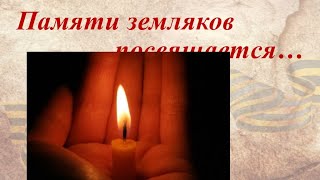В память об ушедших земляках. Фараб.