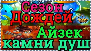 Хроники Хаоса ивент Сезон Дождей и 2-е получение камней душ Айзека при отправке подарков новогодних