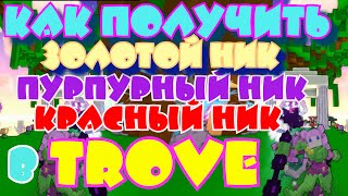 Как изменить цвет ника и скин питомца (Гайд по игре Trove №15)