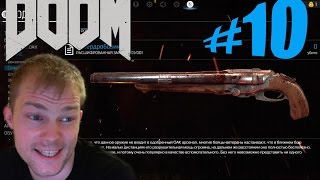 DooM #10 - Легендарная двустволочка! (сложность кошмар, прохождение, обзор)