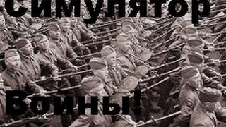 СиМуЛяТоР вОйНы!НаХ.