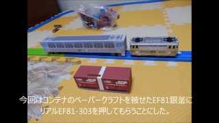 プラレール貨物列車 紙製リアル？なEF81-303　開発記