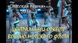 СПАССКАЯ БАШНЯ 2018. ЦЕНТРАЛЬНЫЙ ОРКЕСТР ВОЕННО-МОРСКОГО ФЛОТА.FESTIVAL SPASSKAYA TOWER IN 2018.
