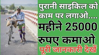 पुरानी ?साइकिल से ₹25,000 महीने कमाओ ???| पैसा ही पैसा वीडियो जरूर देखें