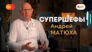Андрей Матюха - самый титулованный шеф юга России! Супершефы