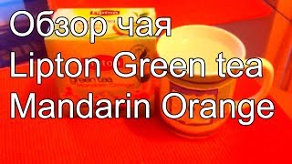 Обзор чая Lipton Green Tea Mandarin Orange