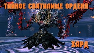 Тайное Святилище Ордена (Хард) ЛСМ [Blade and Soul]