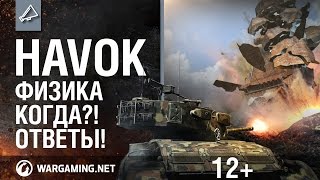 Havok, многоядерность, физика танка и многое другое [World of Tanks]