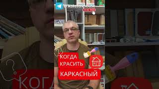 Через сколько каркасный дом приходится подкрашивать? #колосовхауз #каркасныйдом