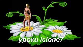 Reallusion iClone урок 0 2 отражение от пола Субстанция вода
