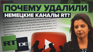 «Будем вещать, что бы они с нами ни делали»: Симоньян об удалении немецких YouTube-каналов RT