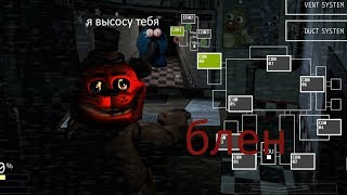 Fnaf для ленивых от автора-наркомана