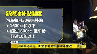 八点最热报 07/10/2019 新燃油补贴机制明年生效