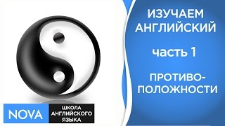 ПРОТИВОПОЛОЖНОСТИ часть 1 Изучаем английский язык. Противоположности в английском языке.
