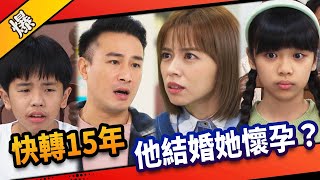《八點檔搶先爆》市井豪門 EP28 快轉15年 他結婚她懷孕？