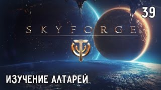 Skyforge. Прохождение. Часть #39 – Миленские пещеры: Изучение алтарей, Живительная влага