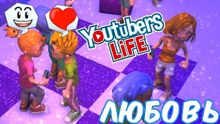 №644: ПЕРВАЯ ЛЮБОВЬ ЮТУБЕРА в Youtubers Life
