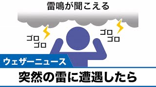 突然の雷に遭遇したらどうするか
