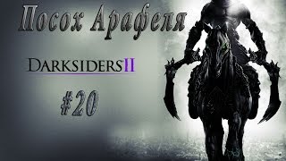 Darksiders II Посох Арафеля
