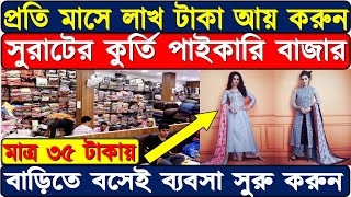 সুরাটের কুর্তি পাইকারি বাজার|প্রতি মাসে লাখ টাকা আয় করুন-Surat kurti manufacturer-surat kurti Market