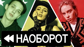 УГАДАЙ ПЕСНЮ за 10 СЕКУНД. ПРОТИВ ШЕРСТИ #7. УГАДАЙ ПЕСНЮ НАОБОРОТ