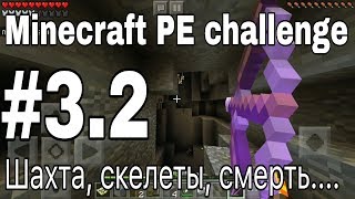 Challenge в Майнкрафт PE 1.2. #3.2. Вика ушла, но обещала вернуться....
