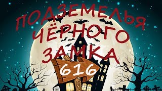 Квест Подземелья Чёрного Замка 616