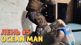 Rainbow Six Siege Uncensored. Лень #5 - Ocean Man