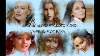Актрисы советского кино, умершие от рака