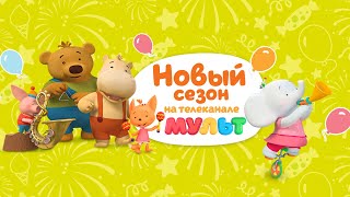 Тима и Тома - Премьера 2 сезона на телеканале Мульт!