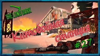 The Long Dark Китобойная станция серия # 27