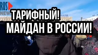 Тарифный МАЙДАН В РОССИИ!! Хабаровск !!