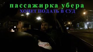 ПАССАЖИРКА УБЕРА ХОЧЕТ ПОДАТЬ В СУД