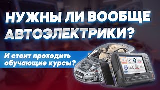 Востребована ли работа автоэлектрик? Проходить ли курсы автоэлектрика диагноста?