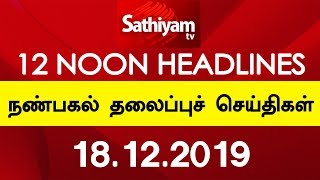 12 Noon Headlines - 18 Dec 2019 | நண்பகல் தலைப்புச் செய்திகள் | Tamil Headlines | Headlines News