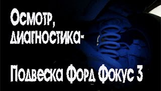 Подвеска Форд Фокус 3, осмотр, диагностика.