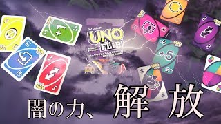 「ウノ フリップ(UNO FLIP!)」解説・実況プレイ！闇堕ちしたカードたちが牙をむいた結果…【ボードゲーム】