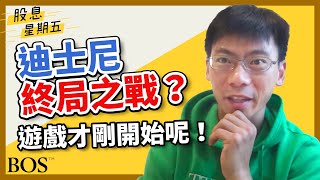 【股息星期五】迪士尼終局之戰？遊戲才剛剛開始呢！07｜Buffett Online School Endgame of Disney? It's just the beginning