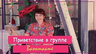 Приветствие в группе Вконтакте? / Сообщения в группе Вконтакте