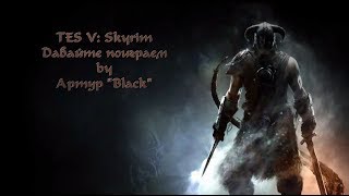 SKYRIM Dragonborn #44 Скайрим нельзя закончить, только прекратить #224