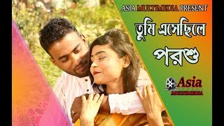 Tumi Esecile Porsu । তুমি এসেছিলে পরশু । Biplob । Raj Mahmud  । New Bangla  Song 2019