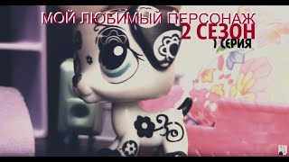LPS: СЕРИАЛ  "Мой Любимый Персонаж"  2  сезон 1 серия