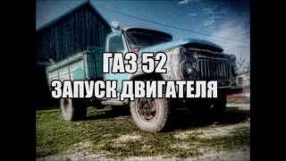 запуск двигателя ГАЗ 52