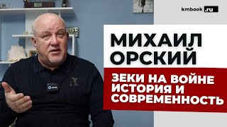 Михаил Орский о штрафбатах, истории участия заключенных в международных конфликтах