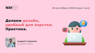 Делаем дизайн, удобный для верстки. Практика