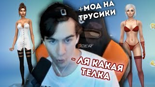БРАТИШКИН СОЗДАЕТ И РАЗДЕВАЕТ ДЕВОЧЕК В СИМС 4 | +МОДЫ НА ТРУСИКИ