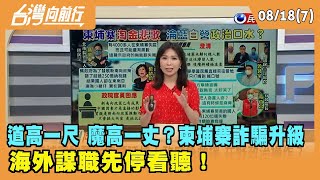 2022.08.18【台灣向前行 Part7】 道高一尺 魔高一丈？柬埔寨詐騙升級 海外謀職先"停看聽"！