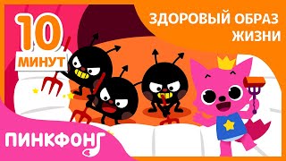 Почистим Зубы и моём руки! | +Сборник | Песни про Здоровый образ жизни | Пинкфонг Песни для Детей